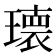 𭹹