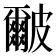𭽹