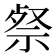 𮁹