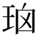 𰡹