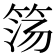 𰩹