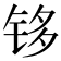 𰽹
