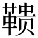 𱁹