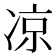 凉