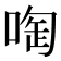 啕