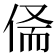 𠉺