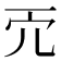 𠑺