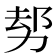 𠡺