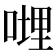 𠹺