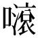𡁺