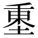 𡍺