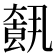 𡙺