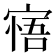 𡩺