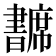 𢅺