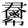 𢑺