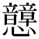 𢥺