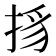 𢭺