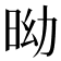 𣅺