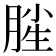 𣍺