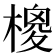 𣙺