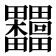 𣡺