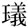 𤩺