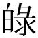 𤽺