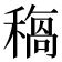 𥡺