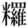 𥽺