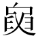 𦥺