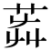 𦭺