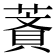 𦹺