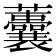 𧅺