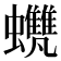 𧕺
