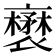 𧝺