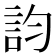 𧥺
