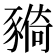 𧱺
