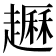 𧽺