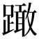 𨅺