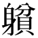𨉺