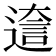 𨕺