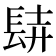 𨱺