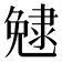 𨽺