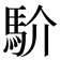 𩡺