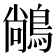 𪁺