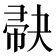 𪩺