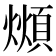 𪹺