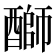 𫑺