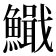 𫙺