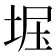 𫭺